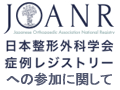 日本整形外科学会症例レジストリー（JOANR）への参加に関して